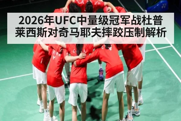 2026年UFC中量级冠军战杜普莱西斯对奇马耶夫摔跤压制解析